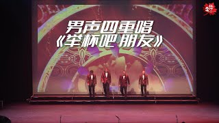 04 男声四重唱 举杯吧朋友 Male Quartet - Cheers, My Friends  表演者: 钱之光 /严志钢 /张键铭 /顾斌