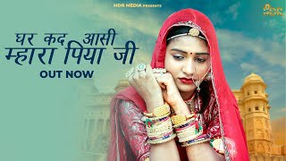 New Rajasthani Song 2023 | Ghar Kad Aasi Mahara Piya Ji | Bablu Ankiya |  Rashmi | New Marwadi Songs