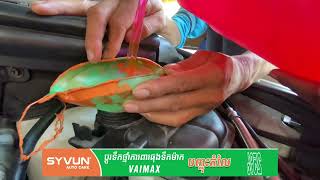 📣 ប្តូរទឹកថ្នាំការពារធុងទឹក នៅស៊ីវុន អូតូឃ៊ែរ បញ្ចុះតំលៃ​ 25%