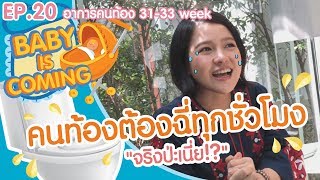 อาการคนท้อง 31-33 สัปดาห์ คนท้องฉี่บ่อย