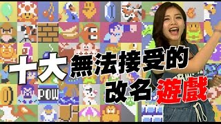 【電玩TOP10】十大無法接受的改名遊戲_電玩宅速配20160408