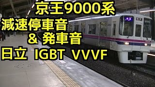 京王9000系 日立 IGBT VVVF 減速停車音＆発車音