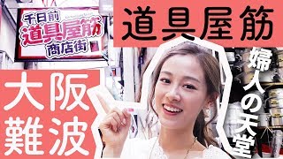 婦人の天堂！千日前道具屋筋商店街(大阪難波)！[中字]｜Alice Ha