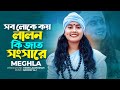 সব লোকে কয় লালন কি জাত সংসারে | Sob Loke Koy Lalon Ki Jat Songsare | Lalon Shah Ft Meghla Folk Song