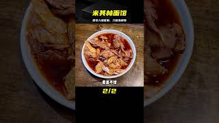 西安人被成都面館征服，連吃3碗沒解饞，竟是最便宜的米其林一星店 #美食 #做飯 #中餐 #家常菜 #菜譜