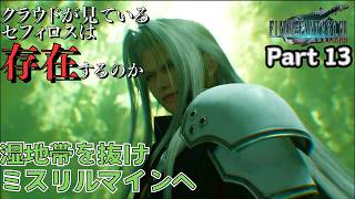 【FF7 リバース】ミドガルズオルムを乗り越えミスリルマインへ！ #13 ネタバレ有 【FINAL FANTASY Ⅶ REBIRTH】