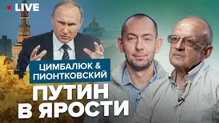 🔥ЦИМБАЛЮК \u0026 ПИОНТКОВСКИЙ LIVE | От Путина скрывают ход ВОЙНЫ / Рвет и мечет весь КРЕМЛЬ