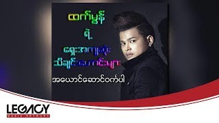 ထက်မွန် - အယောင်ဆောင်ဝင်္ကပါ (Htet Mon)