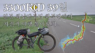 역대급 폭염 일본 자전거 종주 몰아보기🚴🏼‍♂️🇯🇵