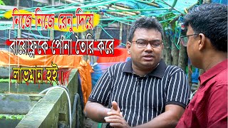 কিভাবে নিজে নিজে রেনু দিয়ে বায়োফ্লকে পোনা তৈরি করে। মাছের মরণ ও রোগব্যধি থেকে দূরে থাকি। লাভমান হই।