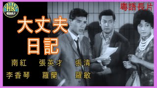 《粵語長片 》 大丈夫日記 (1964)｜南紅｜張英才｜張清｜李香琴｜羅蘭｜羅敏｜導演：楚原 | 香港電影 | 香港粵語電影 | 粵語中字
