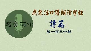 【每日一詩篇】廣東話口語朗讀聖經：詩篇130