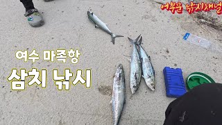 삼치낚시 | 여수 화태도 마족항!! 아직 삼치 잘 나오고 있습니다~ 서두르세요