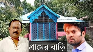 গোপালগঞ্জে পরিচালক চিত্রনাট্যকার এবং অভিনেতা কাজী হায়াৎ এর গ্রামের বাড়ি @SetuTv