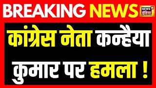 Breaking News: कन्हैया कुमार को पड़ा थप्पड़ | Kanhaiya kumar slap video | Congress | News18India