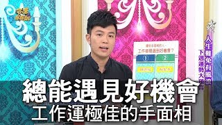 【精華版】總能遇見好機會 工作運極佳的手面相