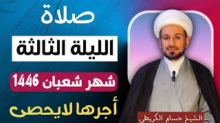 صلاة ( الليلة الثالثة ) من شهر شعبان 1446 // لايفوتكم أجرها العظيم