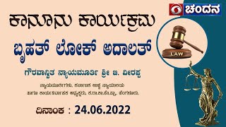 Legal Programme | ಬೃಹತ್ ಲೋಕ್ ಅದಾಲತ್ | Bruhat Lok Adalat | 23-06-2022