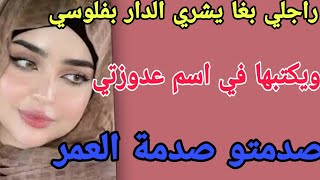 راجلي بغا يشري الدار بفلوسي😱ويكتبها في اسم عدوزتي😲صدمت صدمة العمر#قصص #حكايتي #مغربية #واقعية