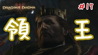 【ゆっくり実況】Dragon's Dogma Dark Arisen ＃17【DDDA】