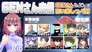 【AmongUs】GENさん主催仙人は宇宙人狼がしたいMOD入AmongUs・9月30日[月]夜※GENさん言い出しっぺ村☆Rin視点【アモングアス】【アモアス】