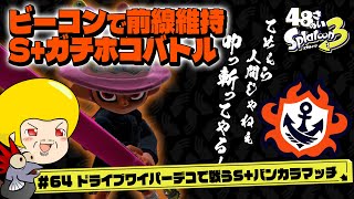 【ゆっくり実況】48さいのスプラトゥーン3 #64 ドライブワイパーデコで戦うS+バンカラマッチ【ガチホコバトル】