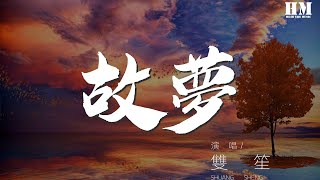 雙笙 - 故夢（Cover 橙翼）『他說就這樣去流浪』【動態歌詞Lyrics】