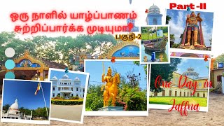 ஒரு நாளில் யாழ்ப்பாணம் சுற்றிப் பார்க்க முடியுமா?| One day Travel In Jaffna#Part-02#Tvl-02