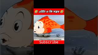 এইটা কিভাবে সম্ভব | 🤣 #cratoon #shorts_video