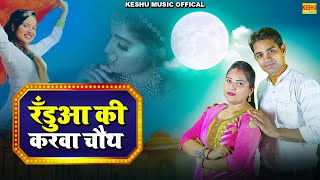 रँडुआ की करवा चौथ #New Haryanvi Dance Song 2022 #Uma Sankar #Annu Bhardwaj #Muskan Baby #Keshu Music