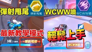 原來彈射可以很簡單?! 最新教學模式 彈射甩尾、WCWW噴、氮氣延續 高端技巧輕鬆上手！│Garena極速領域【村村】