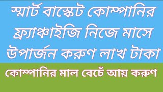 স্মার্ট বাস্কেট - এর ফ্রাঞ্চাইজি নিয়ে মাসে আয় করুন লক্ষ টাকা | Smart Busket Franchise Business ..