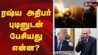 ரஷ்ய அதிபர் புடினுடன் பேசியது என்ன? - அமெரிக்க அதிபர் ஓபன் டாக்! | Donald Trump | Vladimir Putin