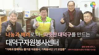 [대덕人터뷰] 열한 번째 대덕인, #대덕구자원봉사센터 박재용 이사장 \