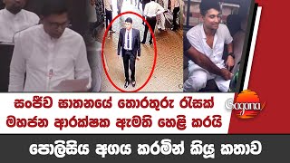 සංජීව ඝා+තනයේ තොරතුරු රැසක් | මහජන ආරක්ෂක ඇමති හෙළි කරයි