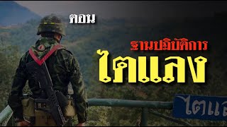 สกู๊ปพิเศษ “พิทักษ์ชายแดน”ตอน “ฐานปฏิบัติการไตแลง”