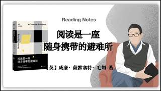 【英】威廉·薩默塞特·毛姆《阅读是一座随身携带的避难所》Reading Notes