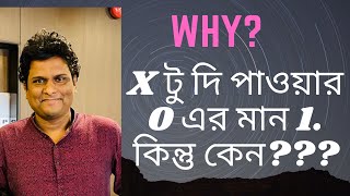 কোন কিছুর পাওয়ার 0 এর মান 1 কেন? সুচকের অংক | সুচক |Mottasin Pahlovi BUETian