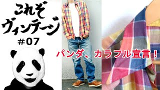 083：第07回これぞヴィンテージ！70s JC Penny　古着紹介。リーバイス＆レッドウィング