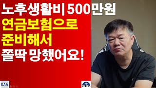 연금보험으로 매월 500만원 만들었는데 쫄딱 망했어요!