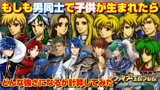 もしも男カップルで子供ができたらどんな能力になるか計算してみた！成長率と期待値やスキルなども考察してみた　ファイアーエムブレム聖戦の系譜