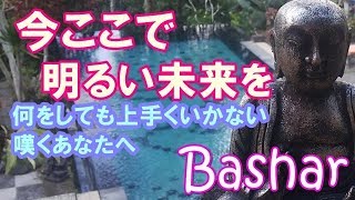 バシャール 　何をしても上手くいかないという貴方へ　今ここで明るい未来を