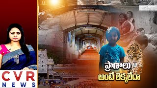 ప్రాణాలు అంటే లెక్కలేదా | Tirumala Alipiri Ghat Cheetah Incident | Special Drive | 6-Years Baby|CVR