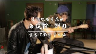 海俊傑 // 聽「海」-別井 （延禧攻略片尾曲 雪落下的聲音Cover 改編 粵語版）