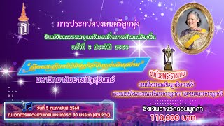 LIVE 🔴 : ประกวดวงดนตรีศิลปวัฒนธรรมอุดมศึกษา เพื่อการพัฒนาท้องถิ่น ครั้งที่ 5 (ชิงถ้วยพระราชทาน)