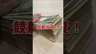 【一撃300万円獲得！】この稼ぎの秘密を教えます！#shorts