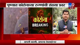 Corona Breaking | पुण्यात कोरोनाच्या रुग्णांची संख्या 9वर -TV9