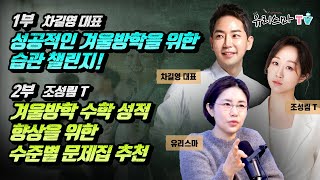 [금요라방] 1부 - 성공적인 겨울방학을 위한 습관 챌린지(차길영 대표) / 2부 - 겨울방학 수학 성적 향상을 위한 수준별 문제집 추천(조성림 선생님) [유리스마 실시간 Q\u0026A]