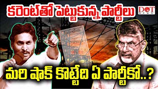 కరెంట్ తో పెటుకున్న పార్టీలు.. మరి షాక్ కొట్టేది ఏ పార్టీకో..? #cmchandrababu #ysjagan  | Dot News