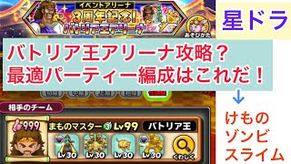 【星ドラ】バトリア王アリーナ攻略？最適パーティーの組み合わせはこれだ！